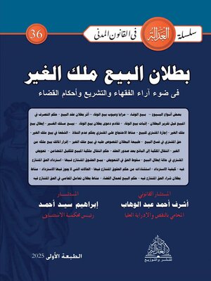 cover image of بطلان البيع ملك الغير في ضوء آراء الفقهاء والتشريع وأحكام القضاء
